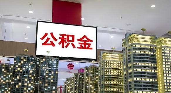 绍兴我的公积金有17000能取多少（公积金能直接还月供吗）